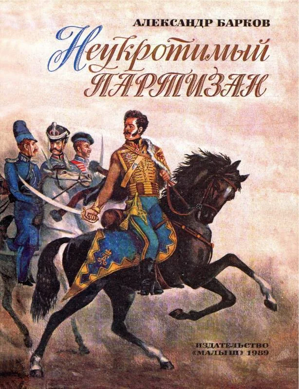 Обложка Неукротимый партизан