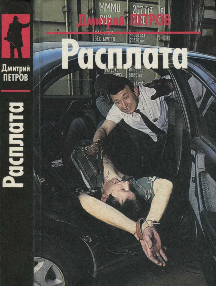 Обложка Расплата. Яростное безумие