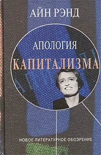 Обложка Апология капитализма