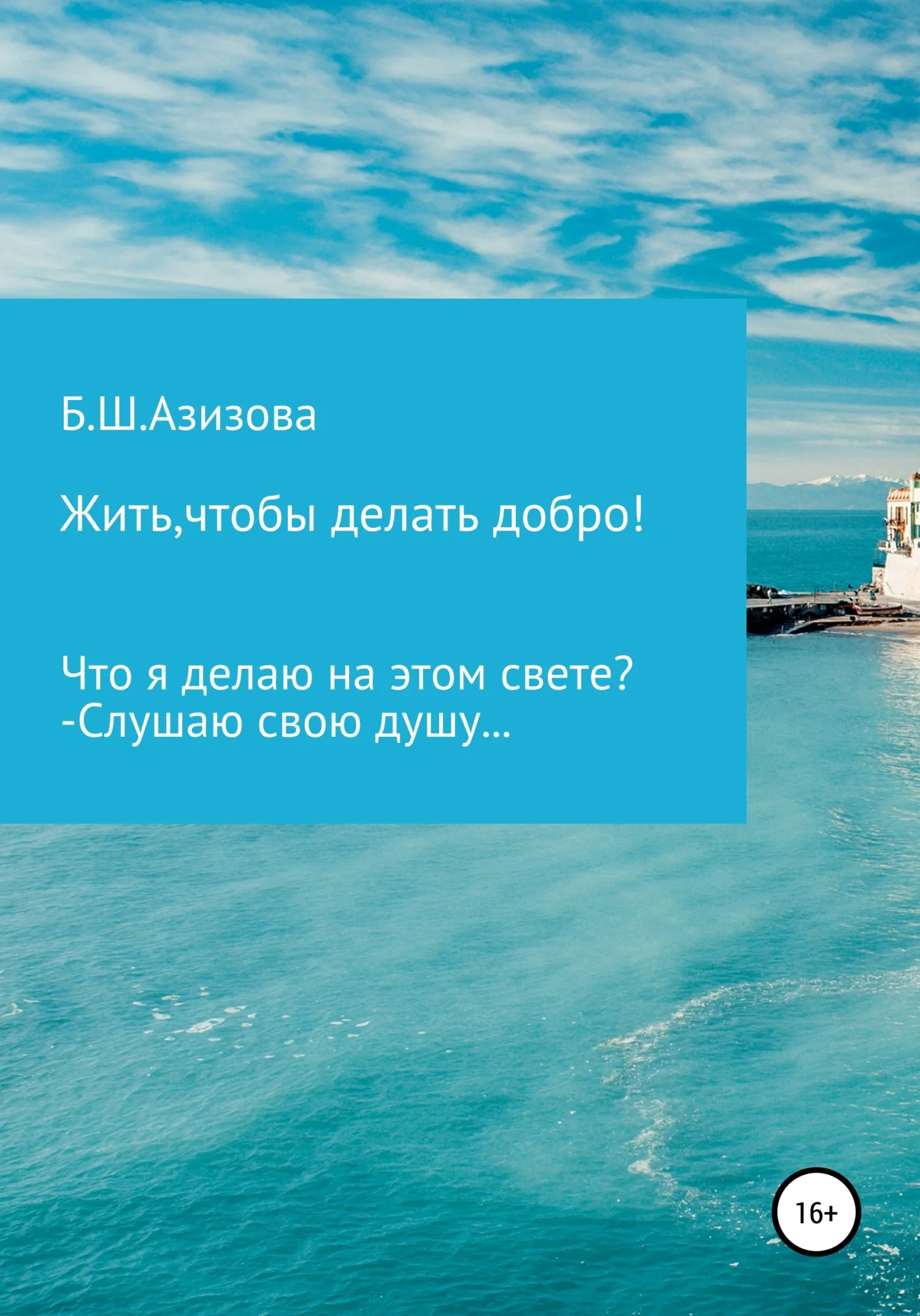 Обложка Жить, чтобы делать добро!