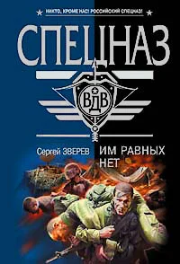 Обложка Им равных нет