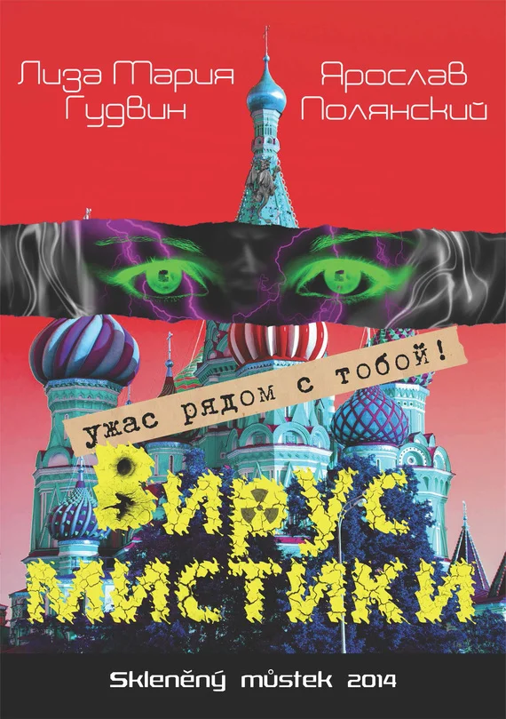 Обложка Вирус мистики