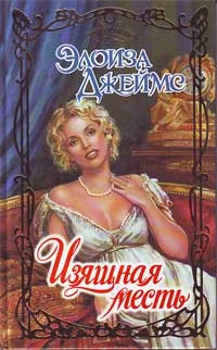 Обложка Изящная месть