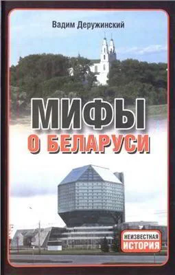 Обложка Мифы о Беларуси