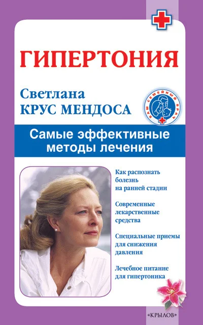 Обложка Гипертония. Самые эффективные методы лечения