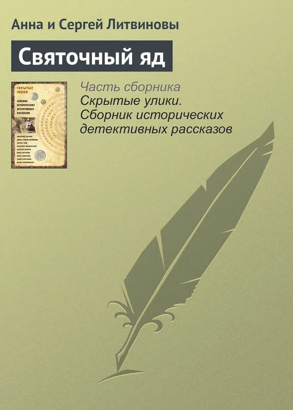 Обложка Святочный яд
