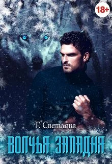 Обложка Волчья западня