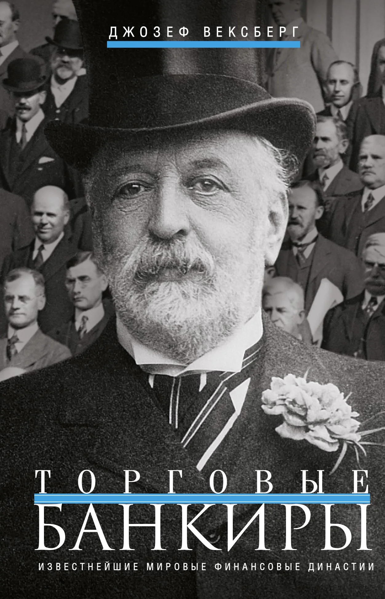 Обложка Торговые банкиры. Известнейшие мировые финансовые династии