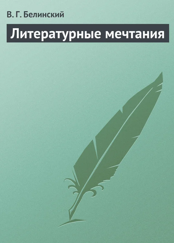 Обложка Литературные мечтания