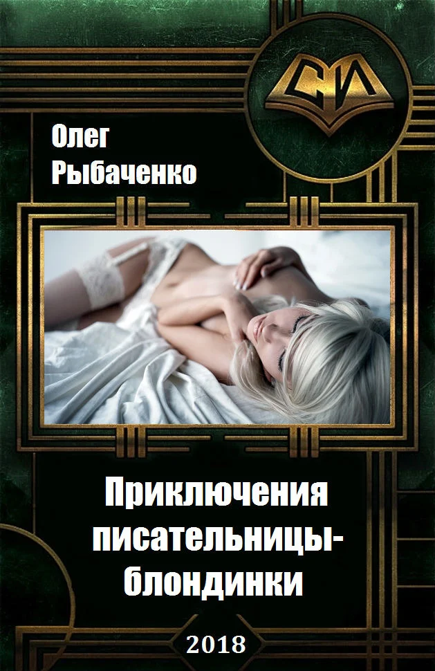 Обложка Приключения писательницы-блондинки