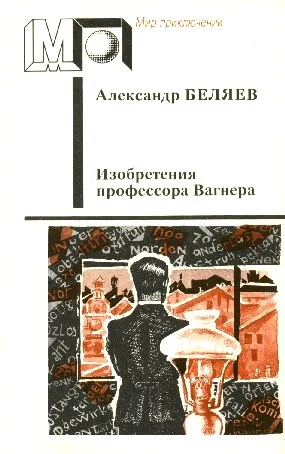 Обложка Изобретения профессора Вагнера