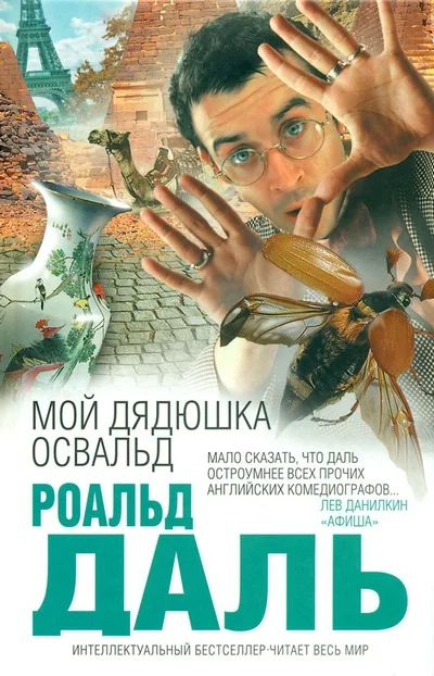 Обложка Мой дядюшка Освальд