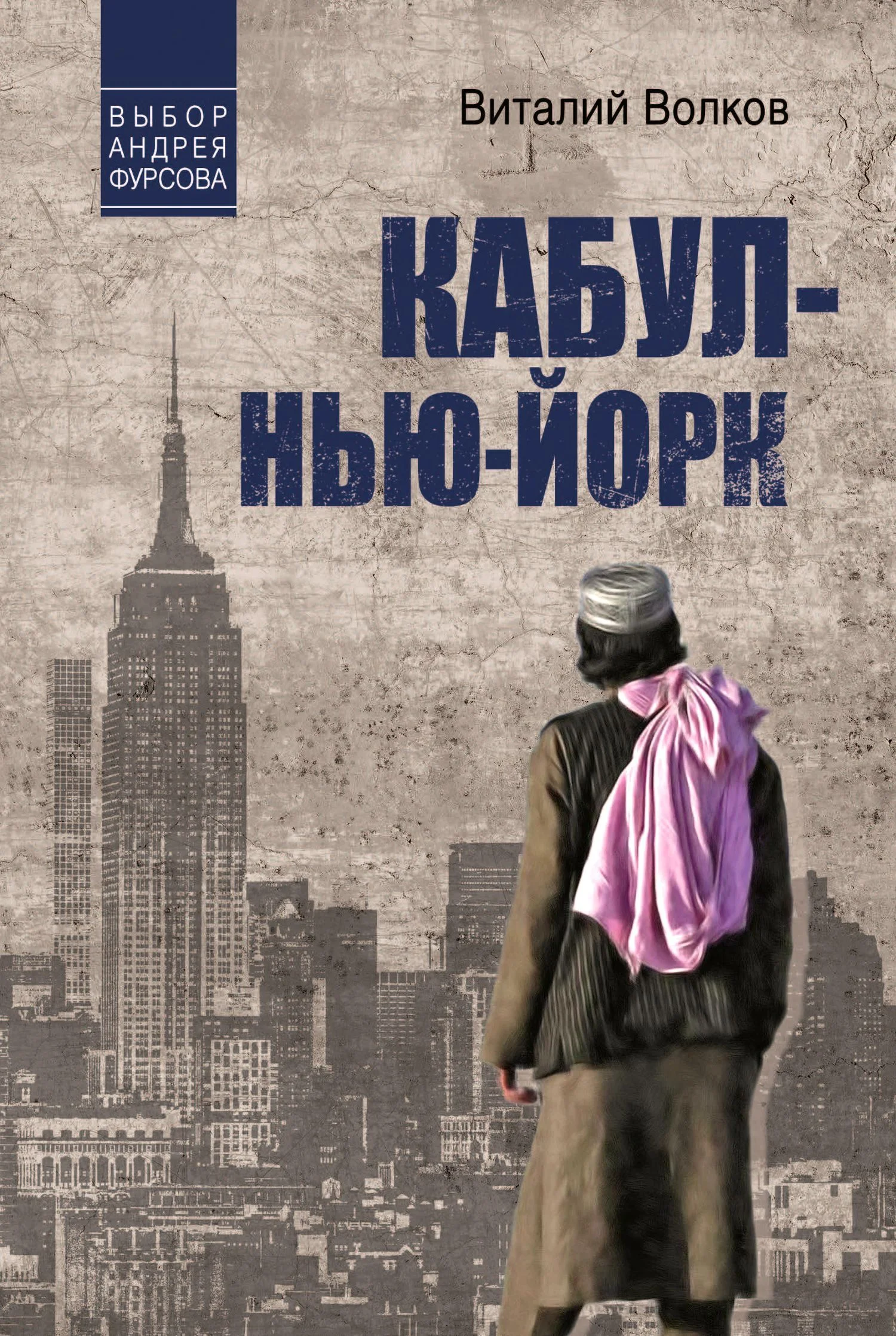 Обложка Кабул – Нью-Йорк