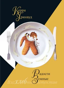 Обложка Радости земные