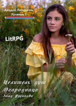 Обложка Целитель душ 1. Огородница. Часть 1