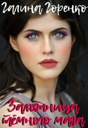 Обложка Заложница тёмного мага