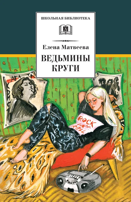 Обложка Ведьмины круги