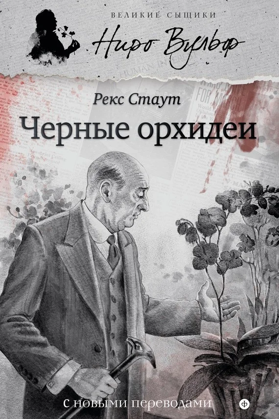 Обложка Черные орхидеи