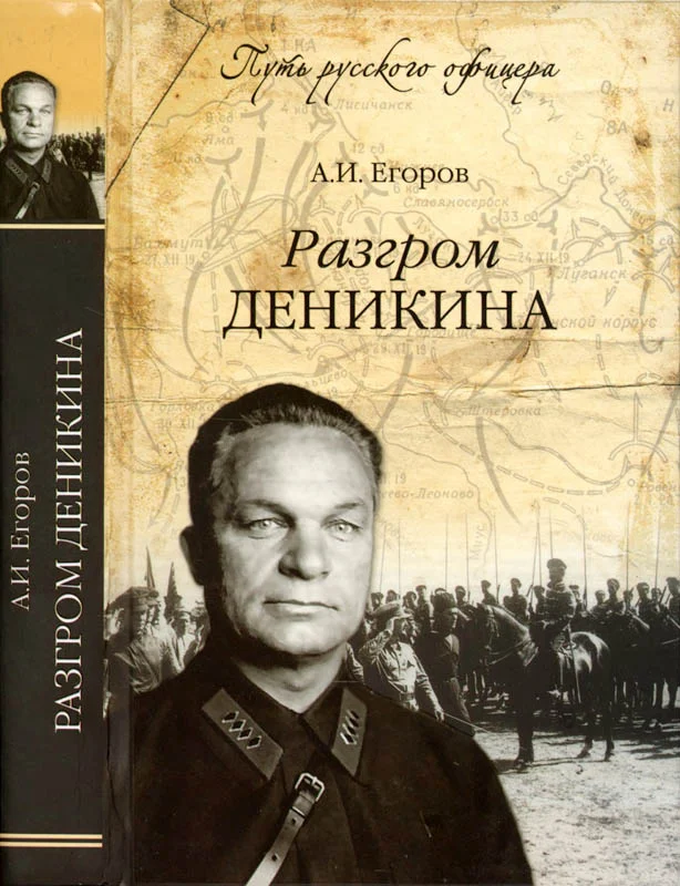 Обложка Разгром Деникина