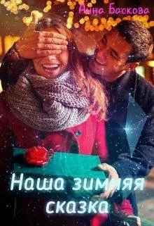 Обложка Наша зимняя сказка (СИ)