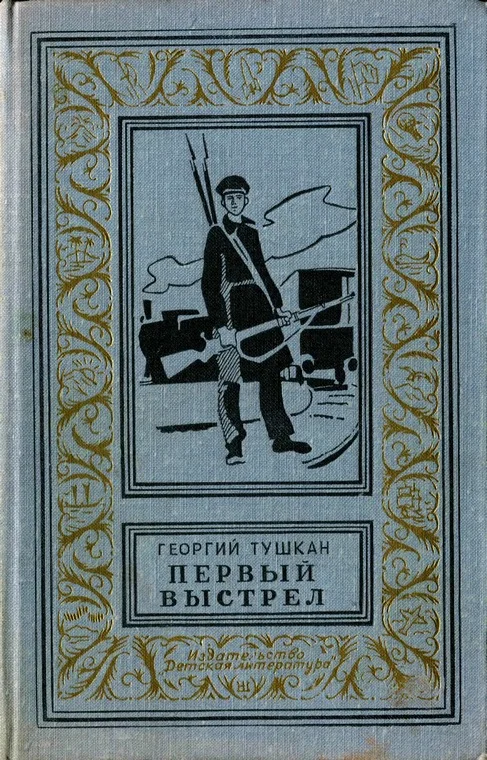 Обложка Первый выстрел