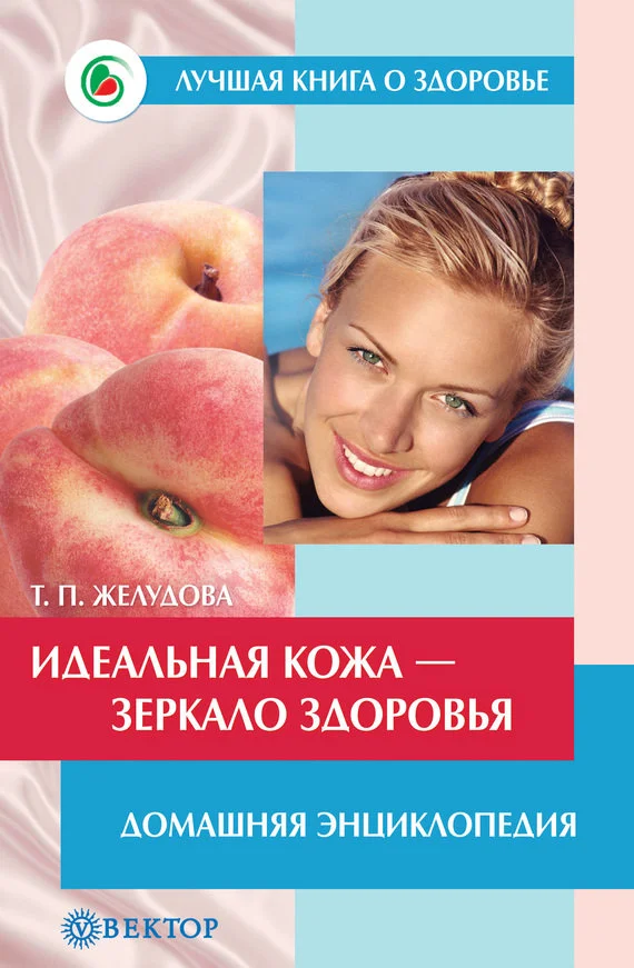 Обложка Идеальная кожа. Как сделать мечту реальностью. Домашняя энциклопедия