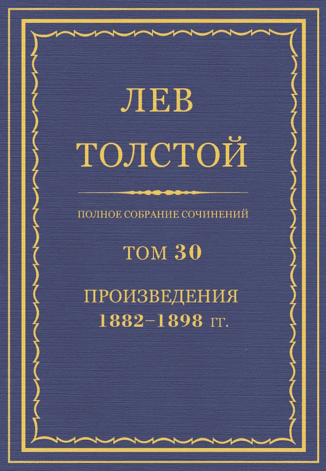 Обложка ПСС. Том 30. Произведения, 1882-1898