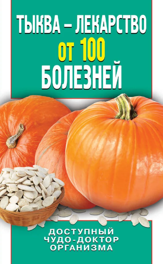 Обложка Тыква – лекарство от 100 болезней. Доступный чудо-доктор организма