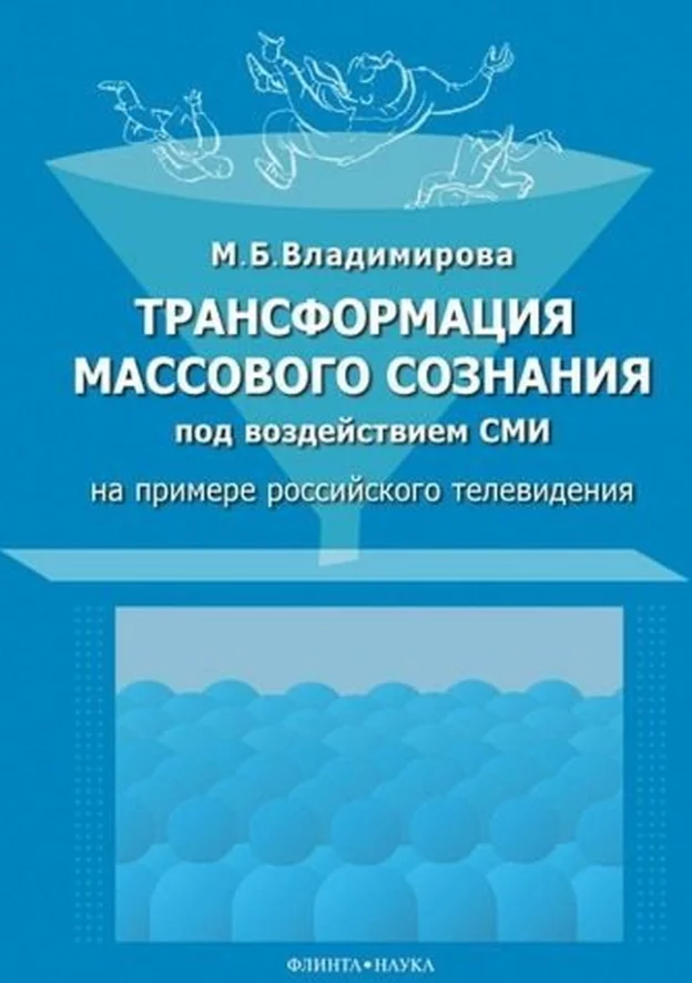 Обложка Трансформация массового сознания под воздействием СМИ