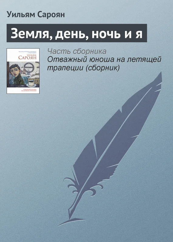 Обложка Земля, день, ночь и я