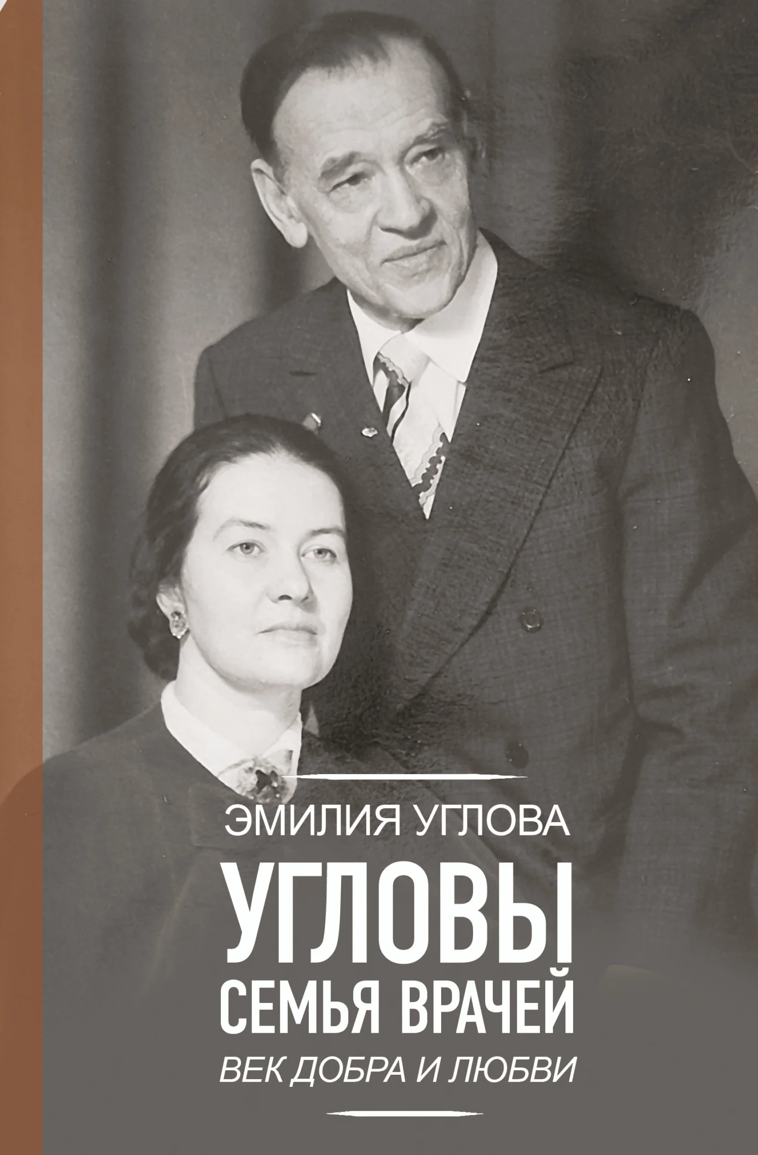 Обложка Угловы. Семья врачей. Век Добра и Любви