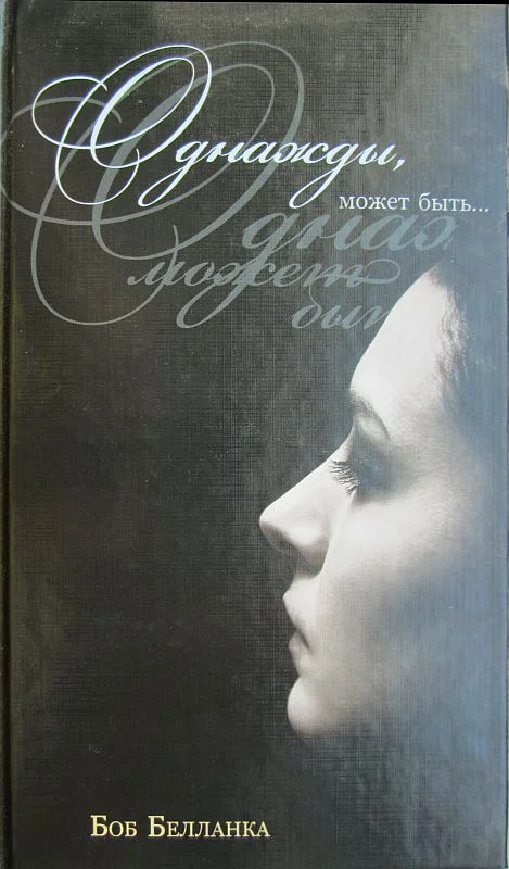 Обложка Однажды, может быть…