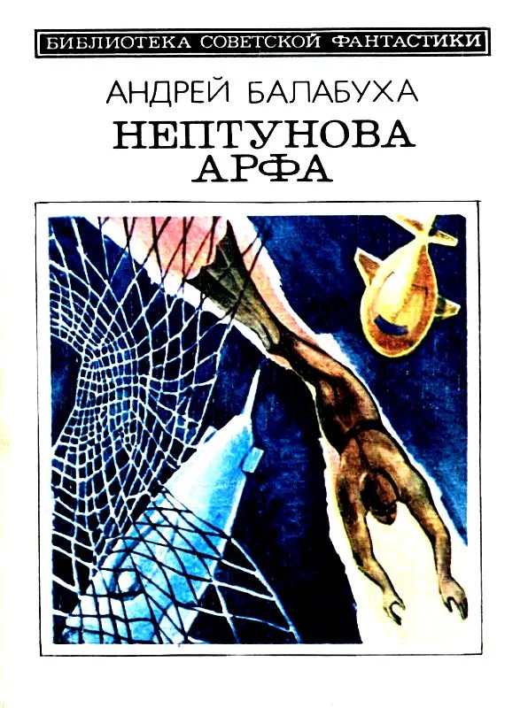 Обложка Нептунова Арфа