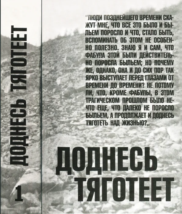 Обложка Доднесь тяготеет. Том 1. Записки вашей современницы