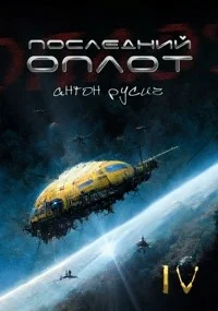 Обложка Последний оплот