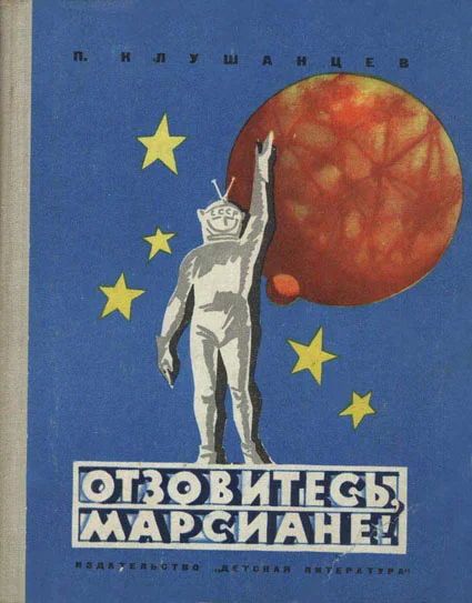 Обложка Отзовитесь, марсиане!