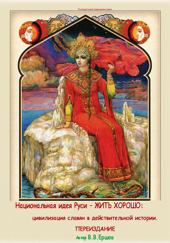 Обложка Национальная идея Руси – Жить Хорошо. Цивилизация Славян в действительной истории