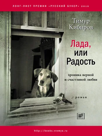 Обложка Лада, или Радость. Хроника верной и счастливой любви