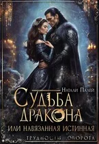 Обложка Судьба дракона, или навязанная истинная