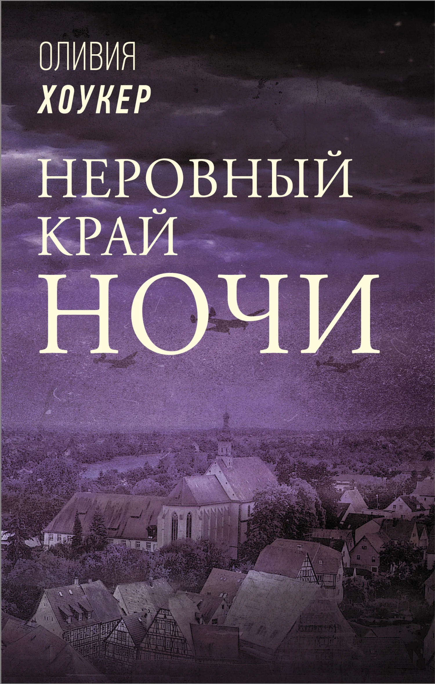Обложка Неровный край ночи
