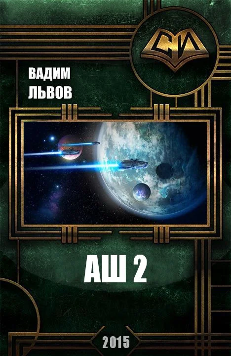 Обложка Аш 2