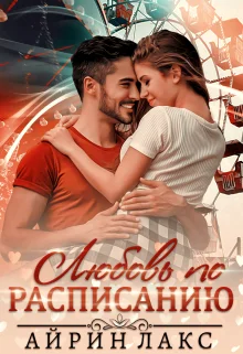 Обложка Любовь по расписанию