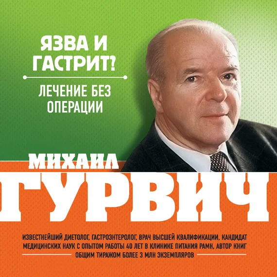 Обложка Язва и гастрит? Лечение без операции