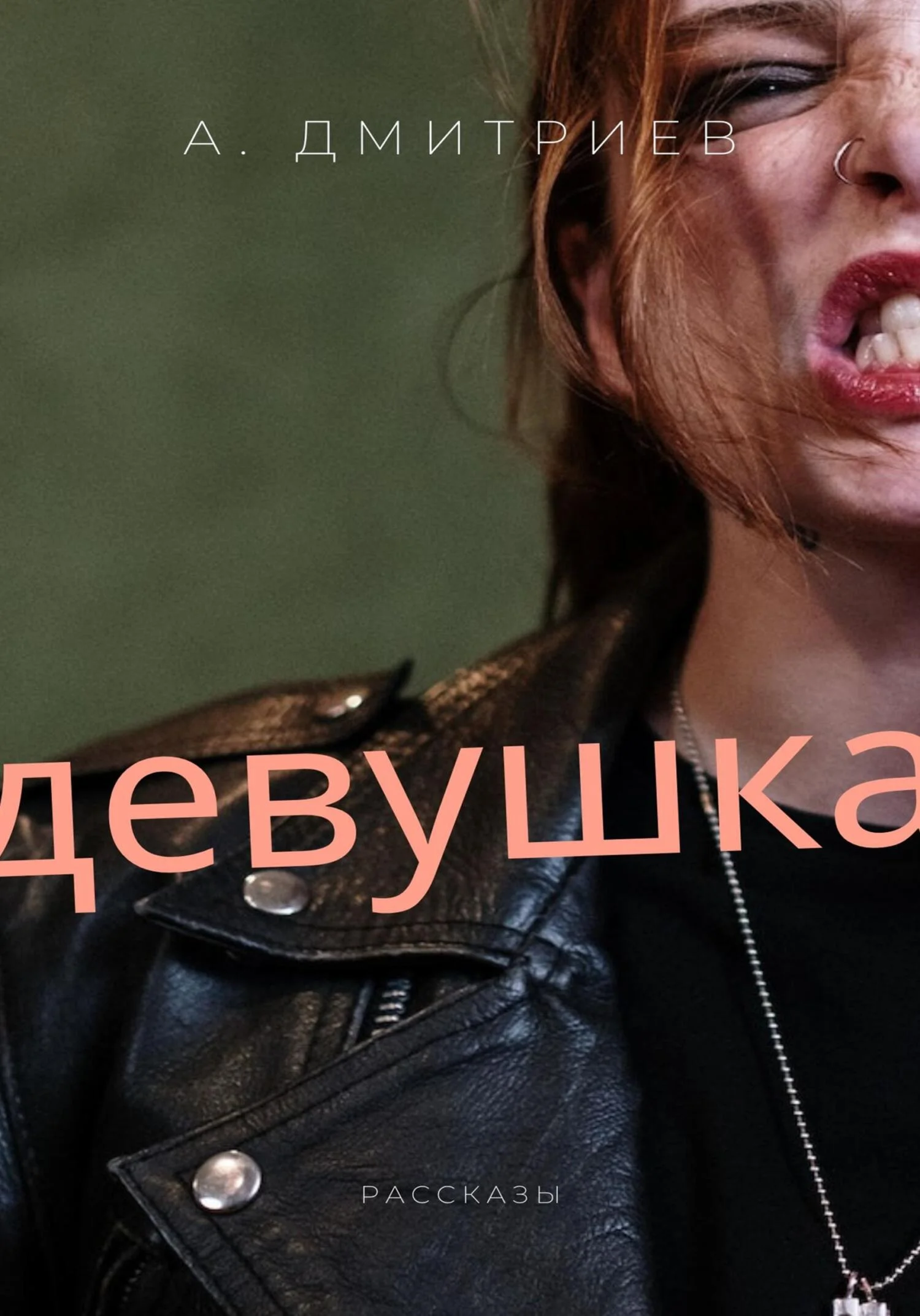 Обложка Девушка
