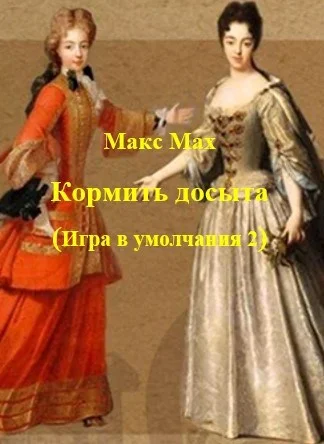 Обложка Кормить досыта