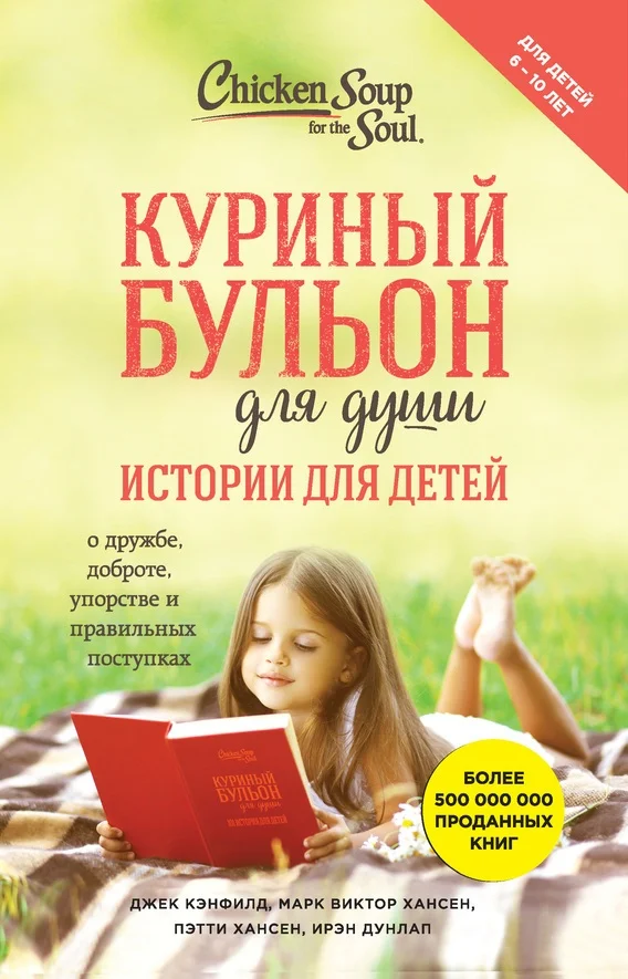 Обложка Куриный бульон для души. Истории для детей