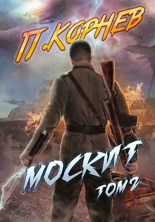 Обложка Москит. Том II