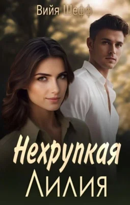 Обложка Нехрупкая Лилия