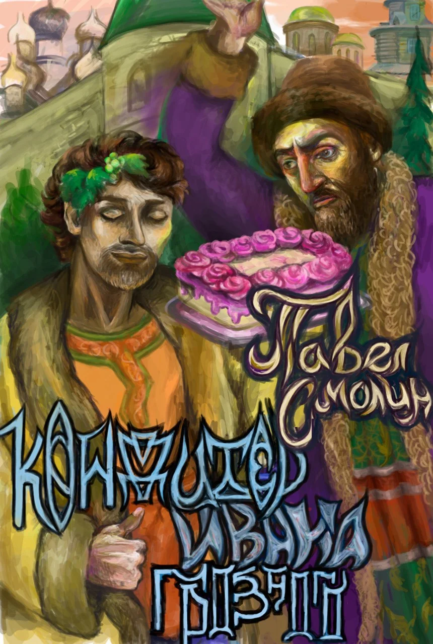 Обложка Кондитер Ивана Грозного