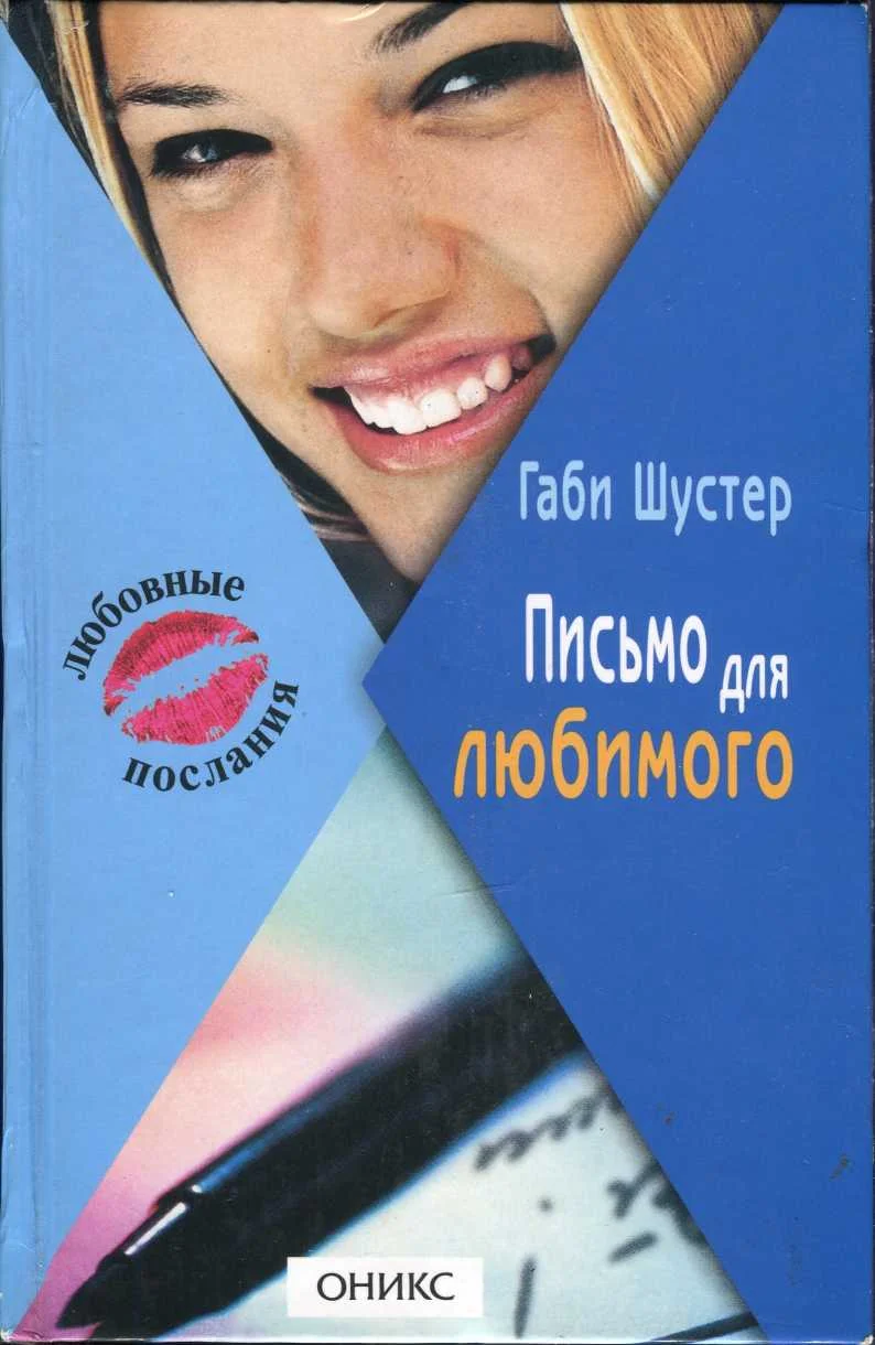 Обложка Письмо для любимого